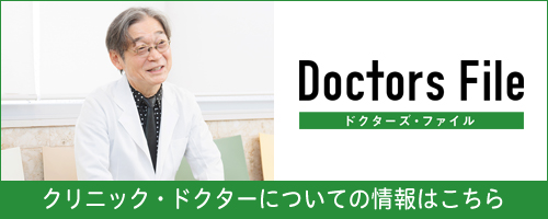 クリニック・ドクターについての情報はこちら