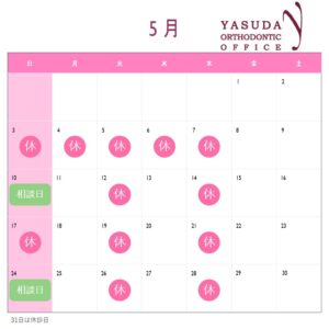 5月の診療日