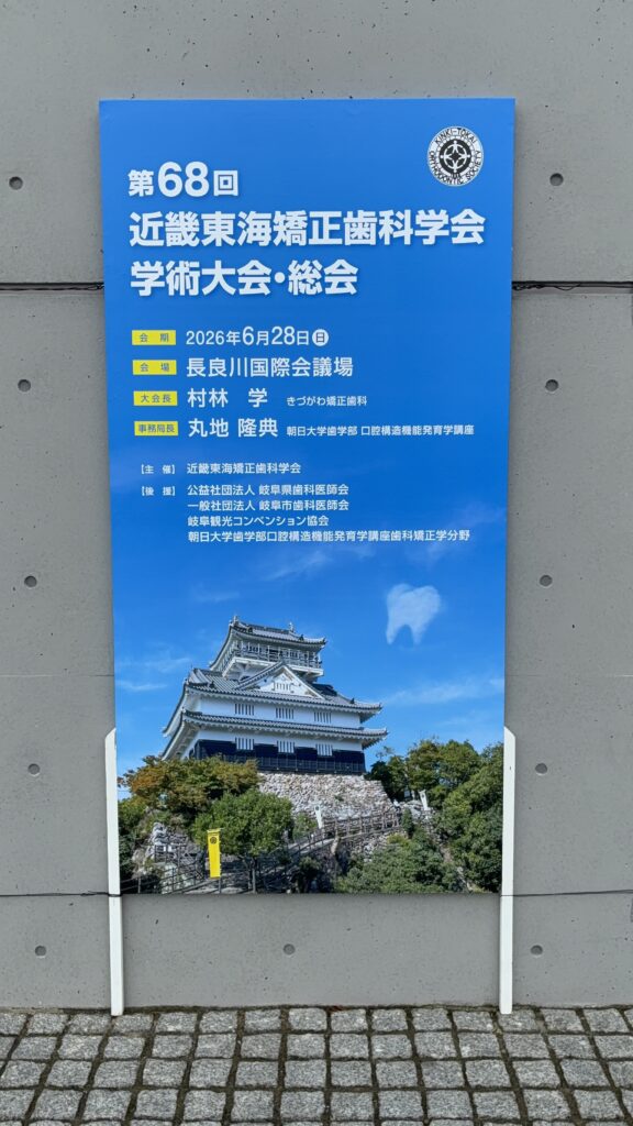 第68回近畿東海矯正歯科学会学術大会・総会